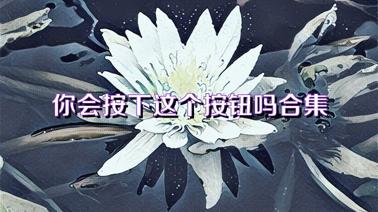 你会按下这个按钮吗合集