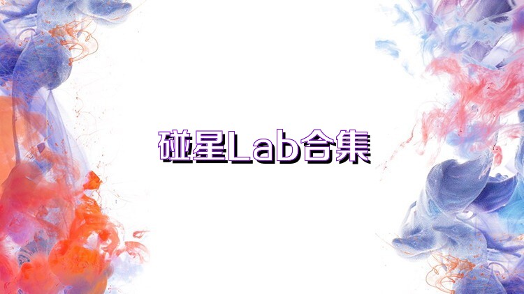 碰星Lab合集