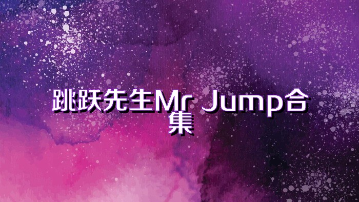 跳跃先生Mr Jump合集