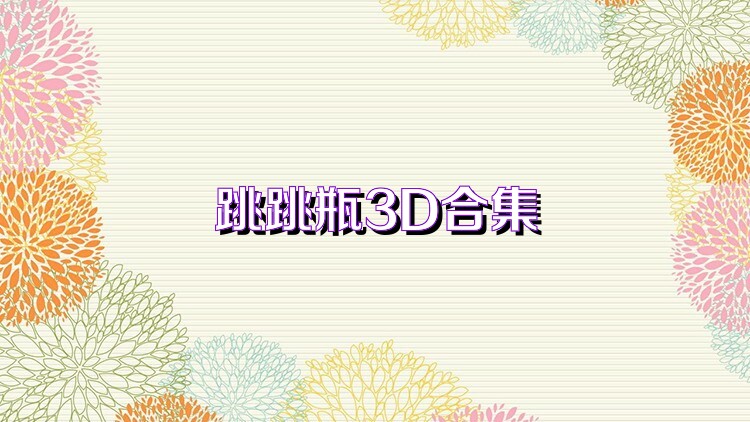 跳跳瓶3D合集