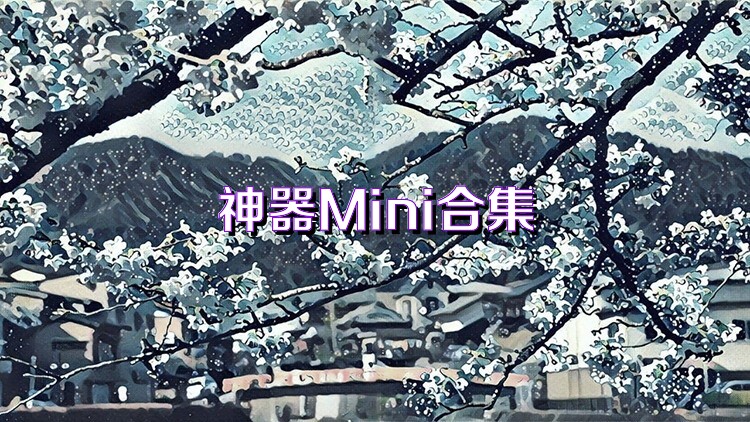 神器Mini合集