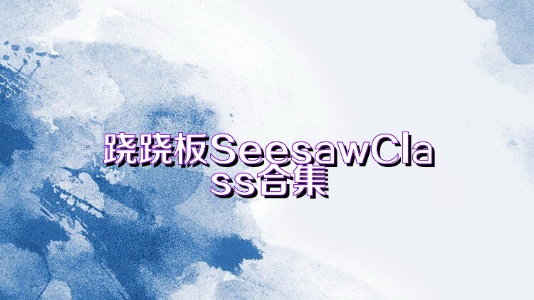 跷跷板SeesawClass合集