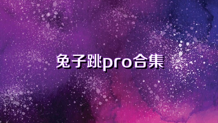 兔子跳pro合集