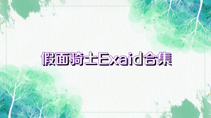 假面骑士Exaid合集