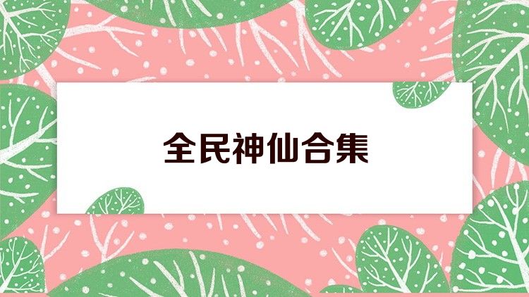 全民神仙合集