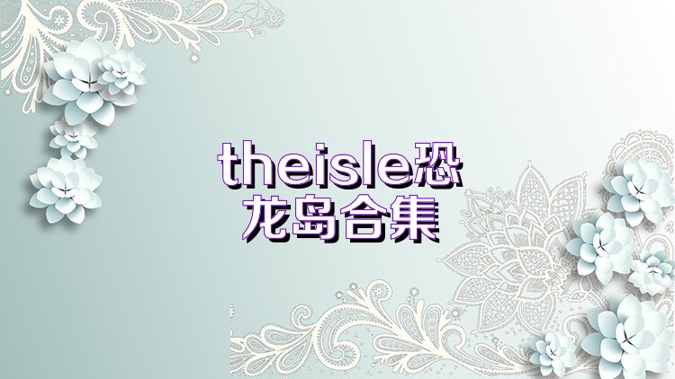 theisle恐龙岛合集