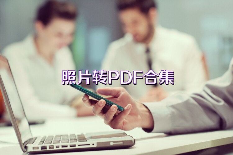 照片转PDF合集