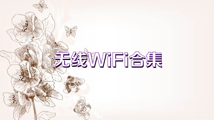 无线WiFi合集