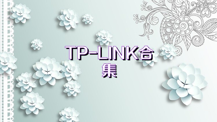 TP-LINK合集