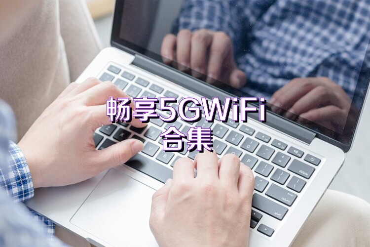 畅享5GWiFi合集