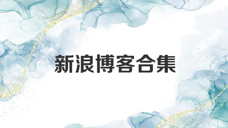 新浪博客合集