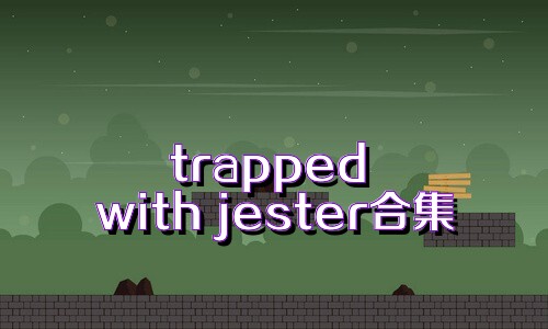 trapped with jester合集