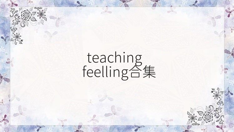 teaching feelling合集